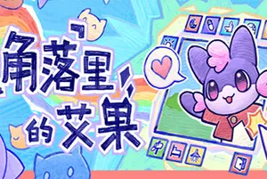 角落里的艾果(Eggo)桌面休闲挂机养成游戏|下载