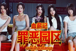 血薪记罪恶园区(Blood Money Lethal Eden)剧情向互动影游|下载