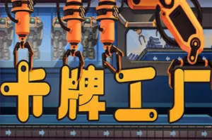 卡牌工厂(Factory Planner)自动化生产线策略游戏|下载