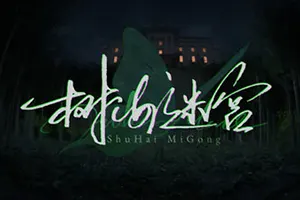 树海迷宫(Jukai Maze)科幻悬疑文字冒险游戏|下载