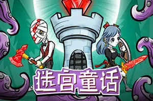 迷宫童话(Maze and Fairy tale)迷宫生存塔防冒险游戏|下载