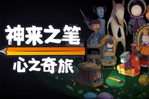 神来之笔心之奇旅(The Perfect Pencil)超现实动作平台游戏|下载