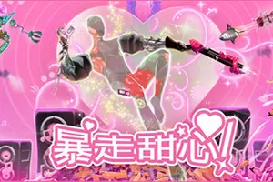 暴走甜心(Dont Stop Girlypop)千禧年竞技场运动射击游戏|下载