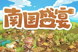 南国盛宴(Feastopia)肉鸽奇幻建设游戏|下载