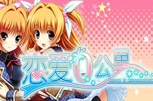 恋爱0公里(Ren ai 0 Kilometer)卡通恋爱视觉小说游戏|下载