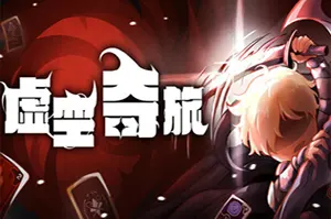 虚空奇旅(Journey to the Void)策略卡牌肉鸽游戏|下载
