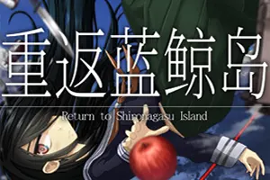 重返蓝鲸岛(Return to Shironagasu Island)悬疑文字冒险游戏|下载