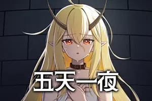 五天一夜(5omeday)多结局声画读物游戏|下载