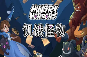 饥饿怪物(Hungry Horrors)卡牌冒险游戏|下载
