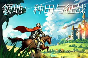 领地种田与征战(Territory Farming and Warfare)村庄模拟游戏|下载