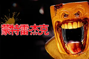 蒙特雷杰克(Monterey Jack)第一人称恐怖探索游戏|下载