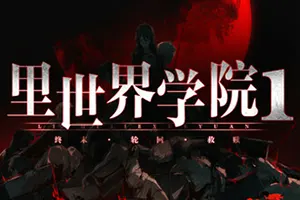 里世界学院1终末轮回救赎(Dark Cage1 Reincarnation For Salvation)短篇悬疑视觉小说游戏|下载