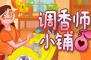 调香师小铺(Perfume Atelier)治愈香水小店模拟经营游戏|下载