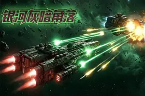 银河灰暗角落(Nonentity Galaxy)太空舰队策略游戏|下载