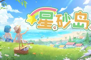 星砂岛(StarSand Island)田园生活建设模拟游戏|下载