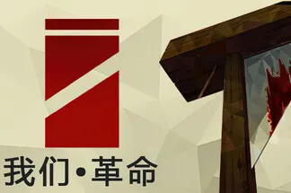 我们革命(We The Revolution)道德伦理艺术策略游戏|下载