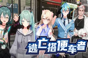 逃亡搭便车者(Fugitive Free Rider)卡通割草动作游戏|下载