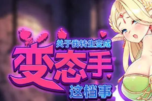 关于我转生成为变态手的那档事(That Time I Got Reincarnated as a Demon Hand)快节奏肉鸽游戏|下载