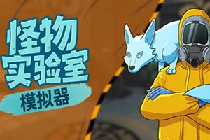 怪物实验室模拟器(Monster Lab Simulator)怪物收集游戏|下载