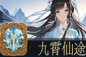 九霄仙途(Sky Realm Idle)国风修仙放置挂机RPG游戏|下载