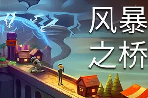 风暴之桥(Stormbridge)类肉鸽城市建造策略游戏|下载