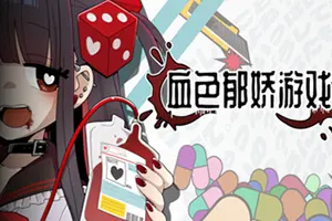 血色郁娇游戏(Menherarium)肉鸽骰子策略游戏|下载