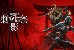 刺客信条影(Assassins Creed Shadows)开放世界潜行动作游戏|下载
