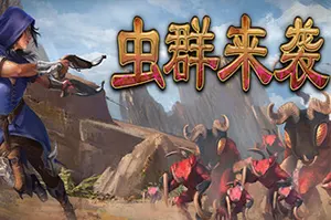 虫群来袭(Here Comes The Swarm)生存即时战略游戏|下载