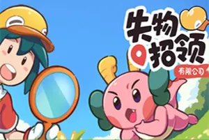 失物招领有限公司(Lost and Found Co)休闲点击寻物游戏|下载