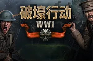 破壕行动(Over The Top WWI)第一人称射击游戏|下载