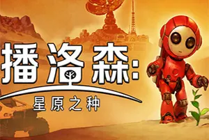 播洛森星原之种(Blossom The Seed Of Life)开放世界生存建造游戏|下载