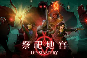祭祀地宫(THYSIASTERY)地宫探险轻肉鸽RPG游戏|下载
