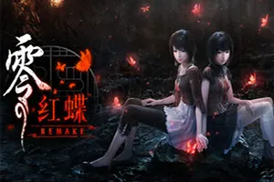 零～红蝶～重制版(FATAL FRAME II Crimson Butterfly REMAKE)日式恐怖冒险游戏|下载