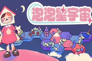泡泡星宇宙(Bubblegum Galaxy)休闲银河建设游戏|下载