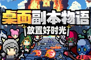 桌面副本物语放置好时光(Desktop Raid)复古像素挂机刷宝游戏|下载