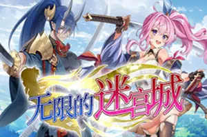 无限的迷宫城(Rustil Eternal Labyrinth Castle)卡通美少女动作游戏|下载