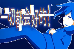 一切都会好的(Everything Will Be Fine！)多结局短篇ADV游戏|下载