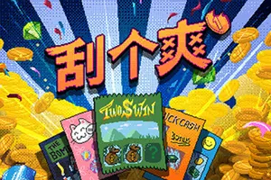 刮个爽(Scritchy Scratchy)休闲解压刮刮乐游戏|下载