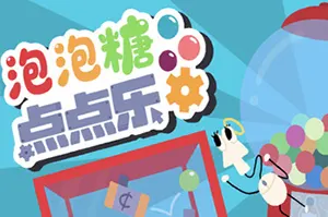 泡泡糖点点乐(Idle Gumball Machine)解压增量游戏|下载