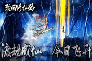 轮回修仙路(LHXXL)开放世界修仙RPG游戏|下载