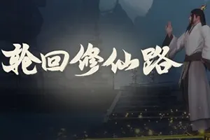轮回修仙路(LHXXL)开放世界修仙RPG游戏