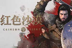 红色沙漠(Crimson Desert)开放世界动作游戏|下载