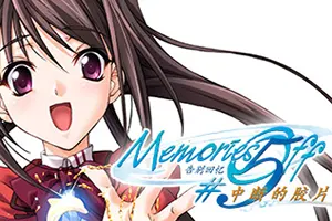 告别回忆5中断的胶片(Memories Off #5 Togireta Film)恋爱文字冒险游戏|下载