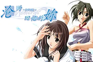 变成回忆的你～告别回忆～(Omoide Ni Kawaru Kimi Memories Off)恋爱冒险游戏|下载