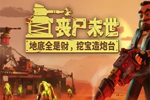丧尸末世地底全是财挖宝造炮台(The Spotter Dig or Die)挖矿防御模拟游戏|下载