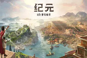 纪元117罗马和平(Anno 117 Pax Romana)战略建造游戏|下载