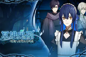 冥雄鬼屋玫瑰与诅咒的奏鸣曲(Elton Manor Requiem of the Cursed_Roses)悬疑探索RPG游戏|下载