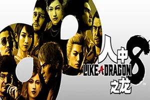 人中之龙8 / 如龙8(Like a Dragon Infinite Wealth)动作RPG游戏|下载