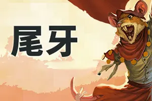 尾牙(Tooth and Tail)创新即时战略游戏|下载