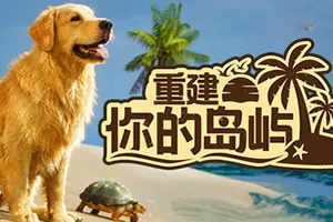 重建你的岛屿(Restore Your Island)轻松修复模拟游戏|下载